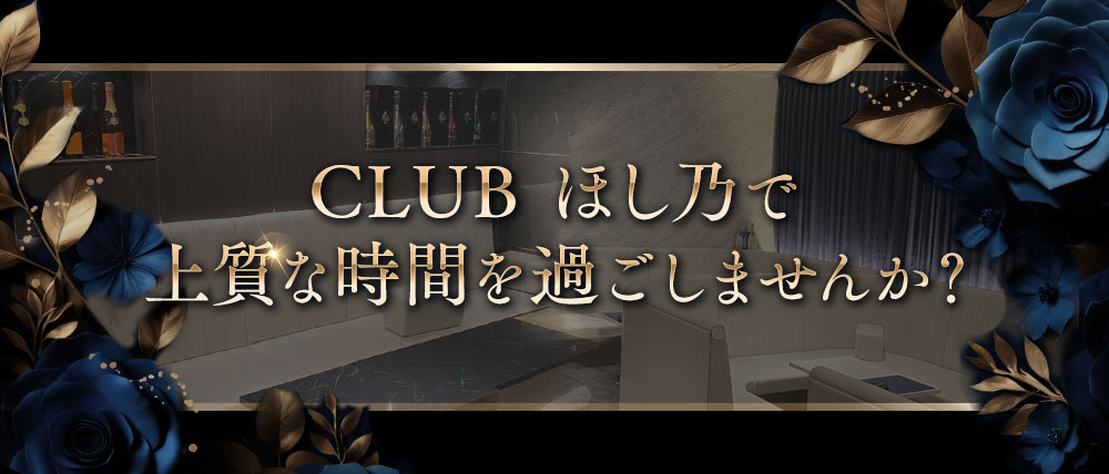 【大和八木】CLUB ほし乃（ホシノ）