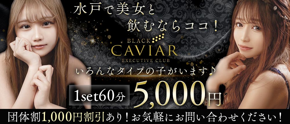 BLACK CAVIAR（ブラックキャビア）