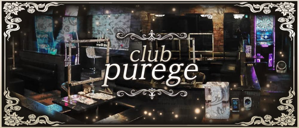 club purege(ピアジュ)