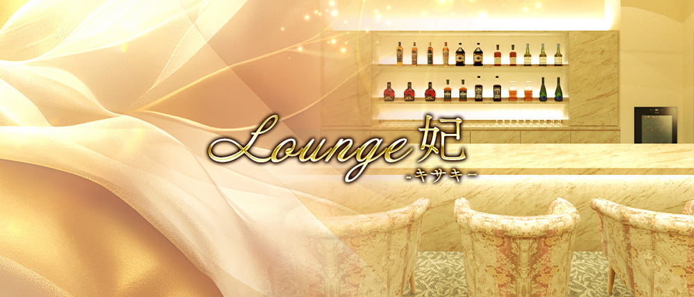 Lounge妃　-キサキ‐の外観