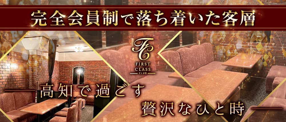 FIRST CLASS（ファーストクラス）