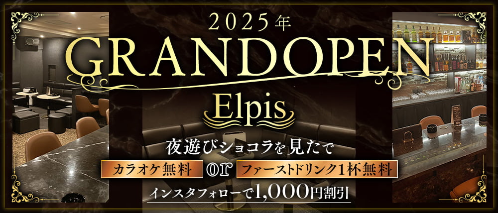 Elpis（エルピス）