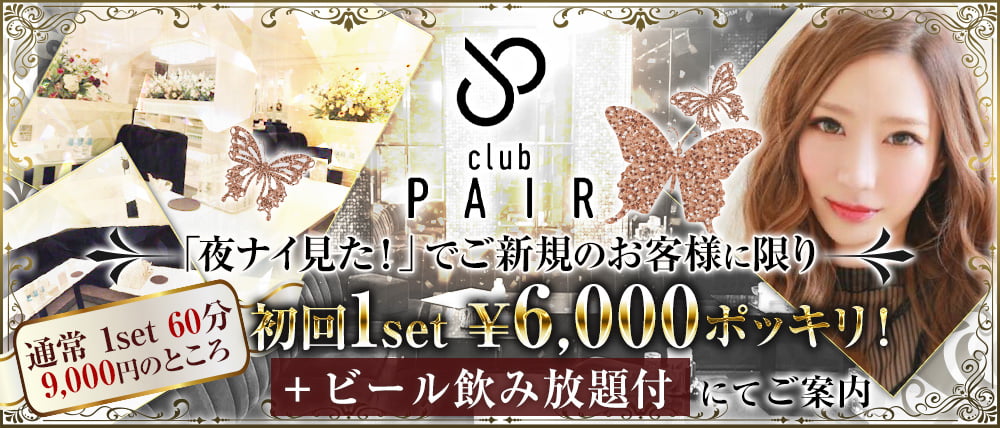 Club PAIR(ペア)