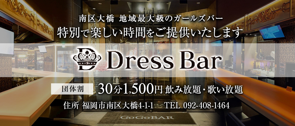 Dress Bar(ドレスバー)の写真(福岡県福岡市南区)