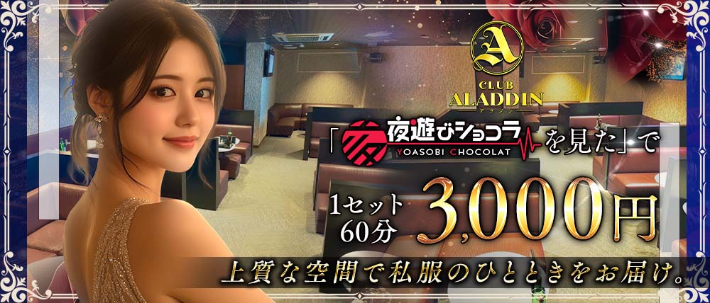 CLUB ALADDIN(アラジン)の外観