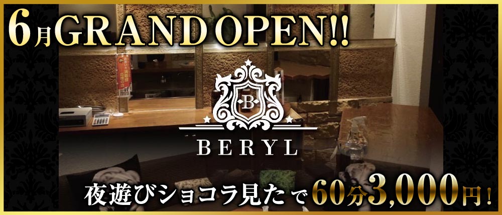 BERYL(ベリル)