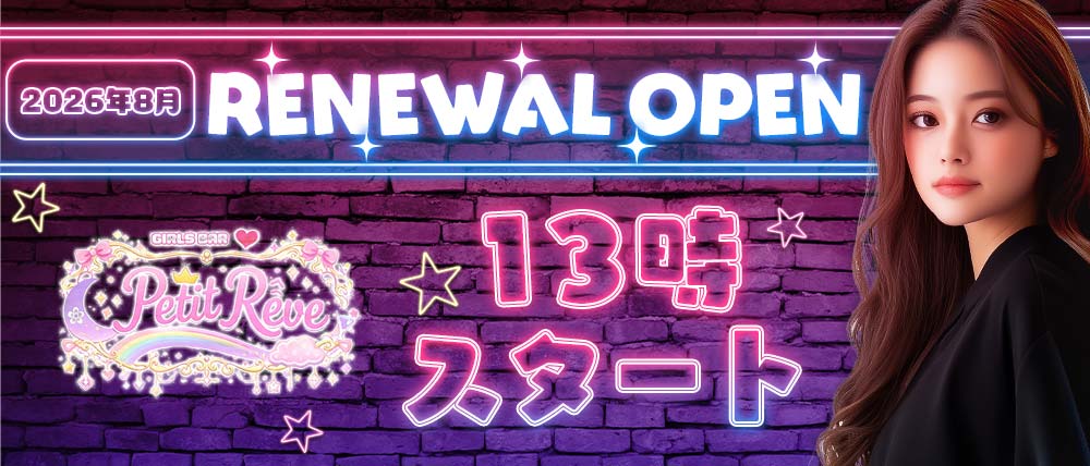 ガールズバー Petit Rêve（プティ・レーヴ）の外観