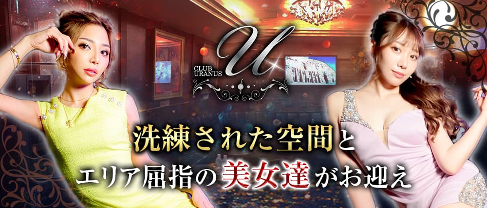 CLUB URANUS(ウラヌス)
