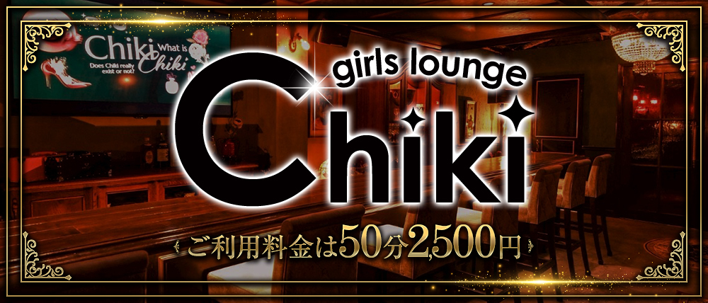Girls Lounge Chiki~チキ~の写真(神奈川県厚木市)