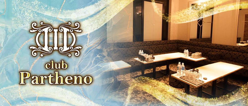 club Partheno(パルテノ)