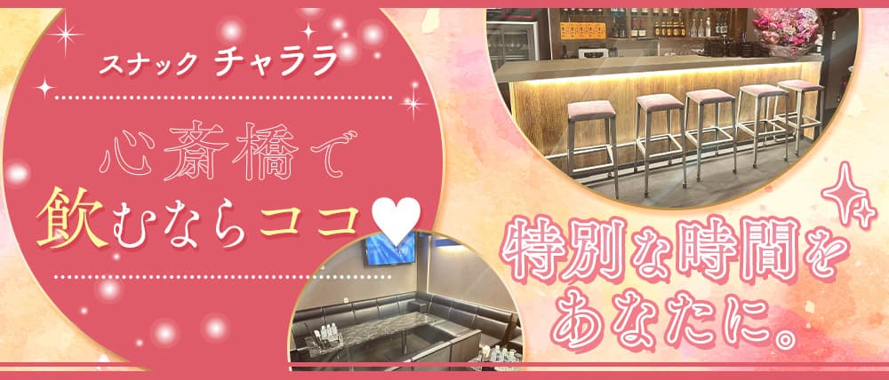 スナック　チャララ