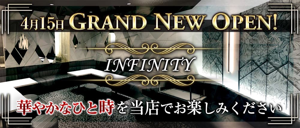 インフィニティ