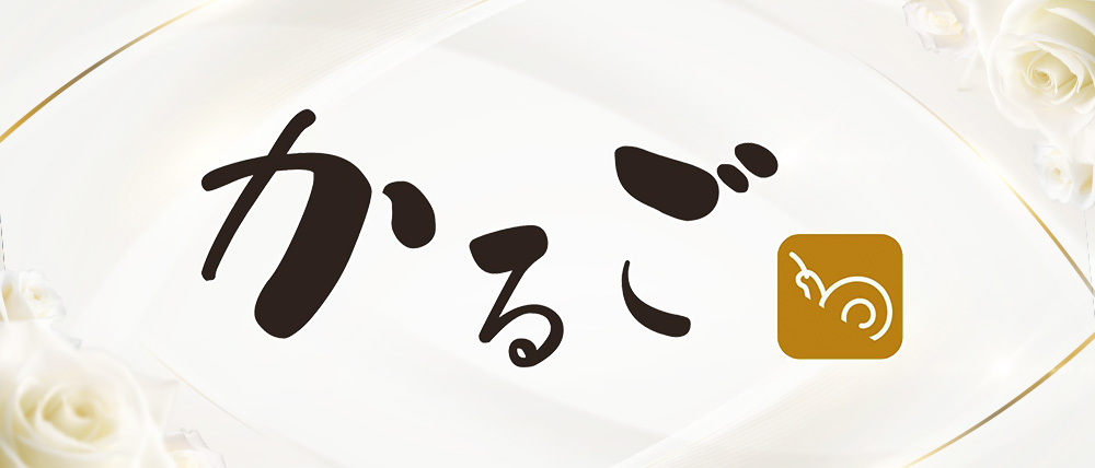 かるご（カルゴ）