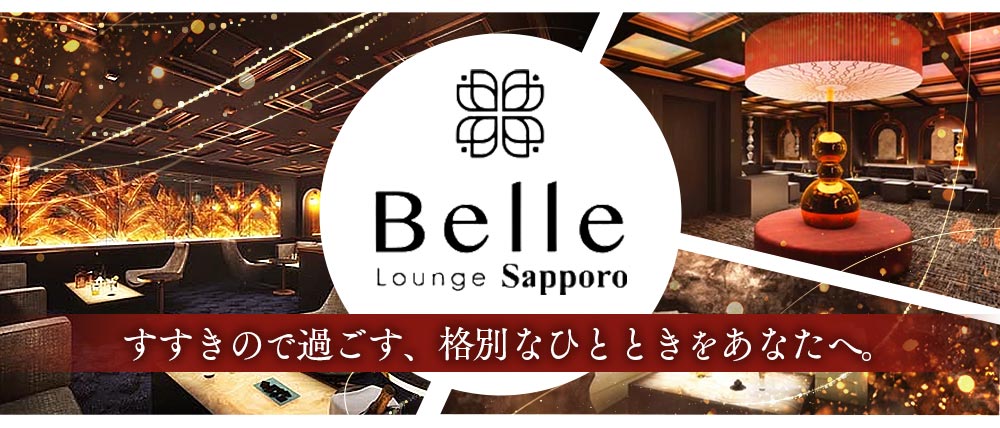 【すすきの】Belle Lounge Sapporo(ベル ラウンジ サッポロ)の外観