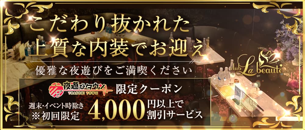 Club La Beaute(ラボーテ)