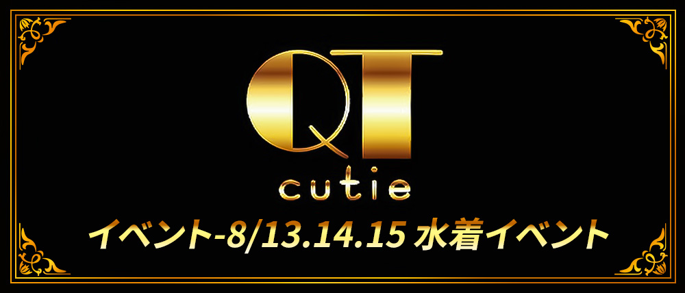 QT(キューティー)の外観