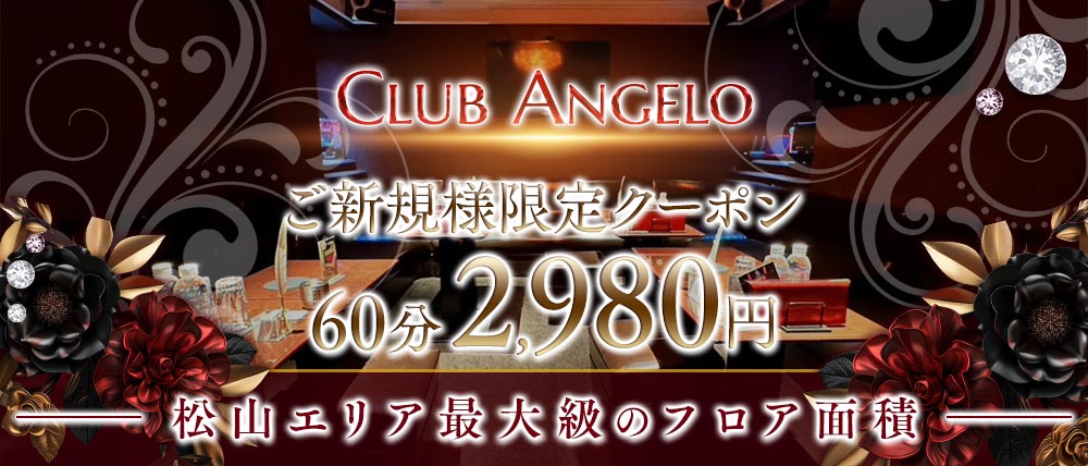 Club Angelo（アンジェロ）