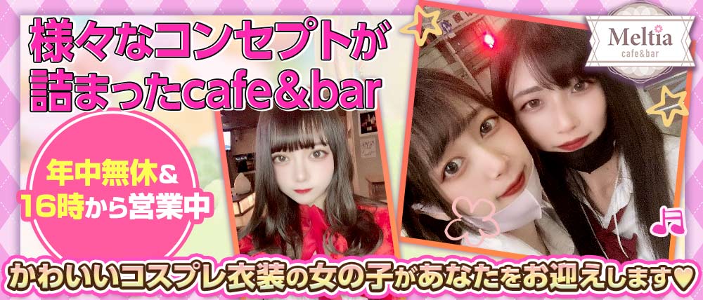 cafe&bar Meltia(メルティア)