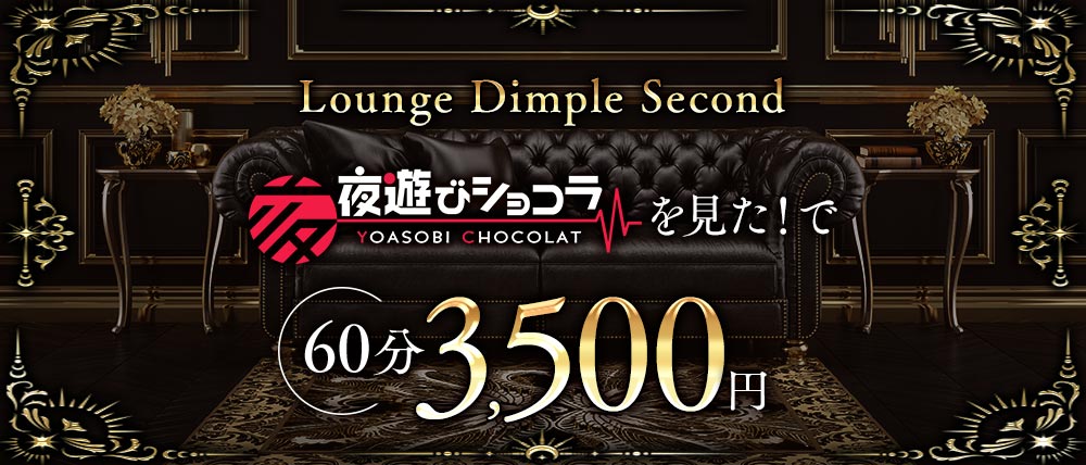 Lounge Dimple Second（ディンプル セカンド）の外観