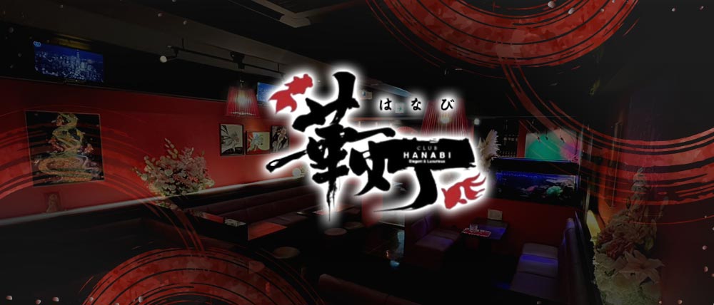 CLUB華灯-HANABI-の外観