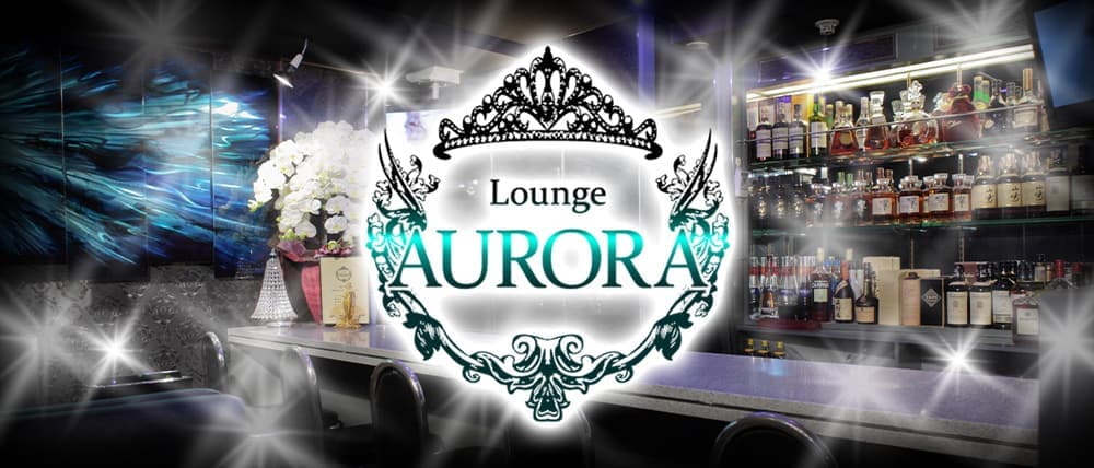 Girl’s Bar AURORA (アウロラ)