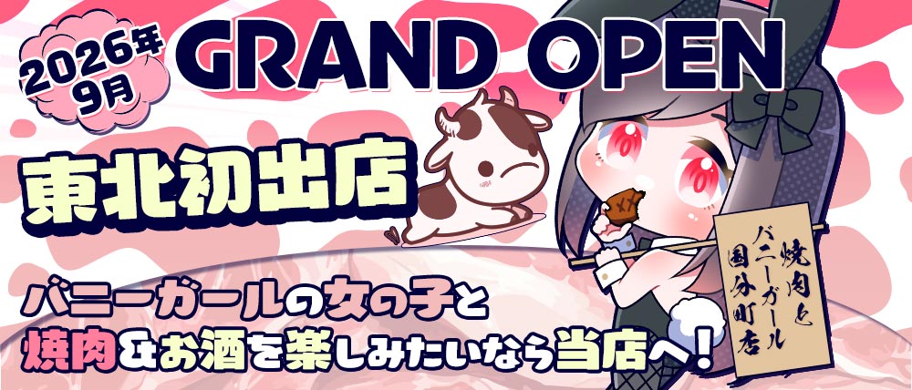 焼肉とバニーガール 国分町店