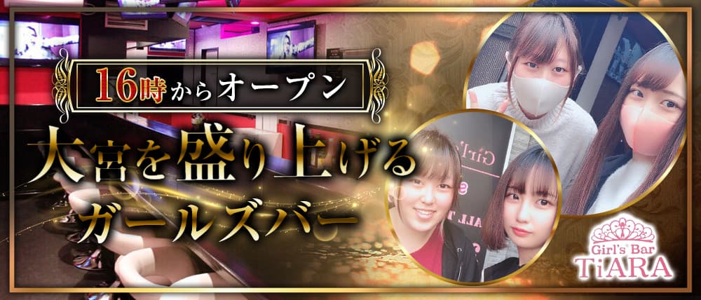 Girl's Bar TiARA(ティアラ) (大宮ガールズバー) - メイン画像