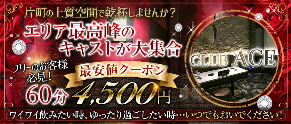 CLUB ACE(クラブエース)