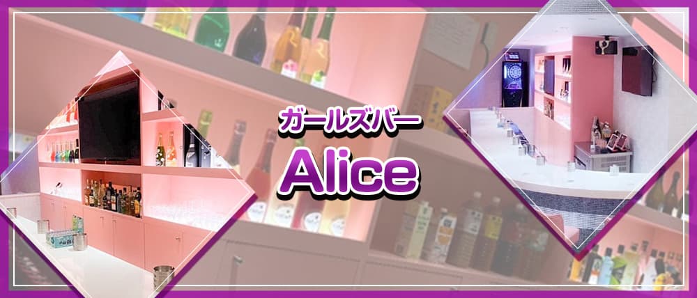 ガールズバ―Alice(アリス)