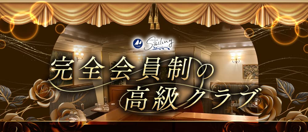 【会員制】Sailing（セーリング）