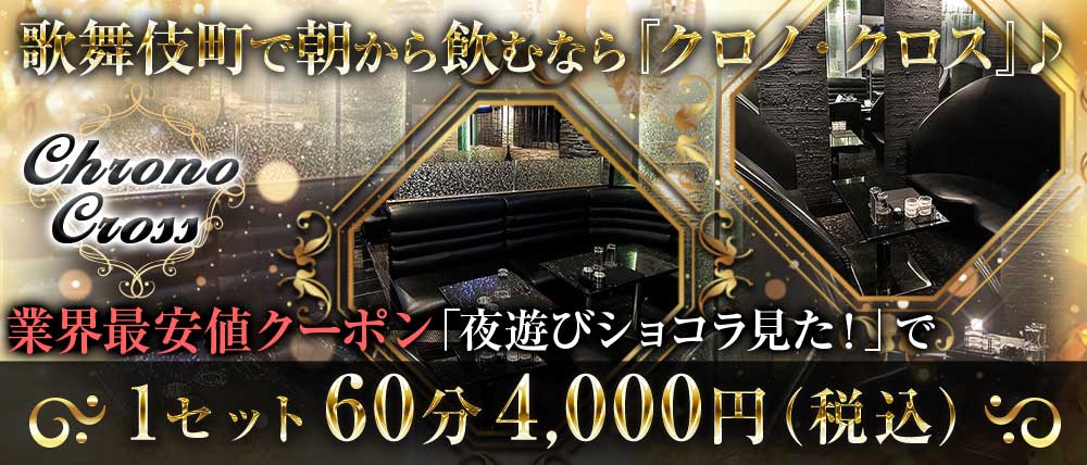 【朝・昼キャバ】クロノ・クロス