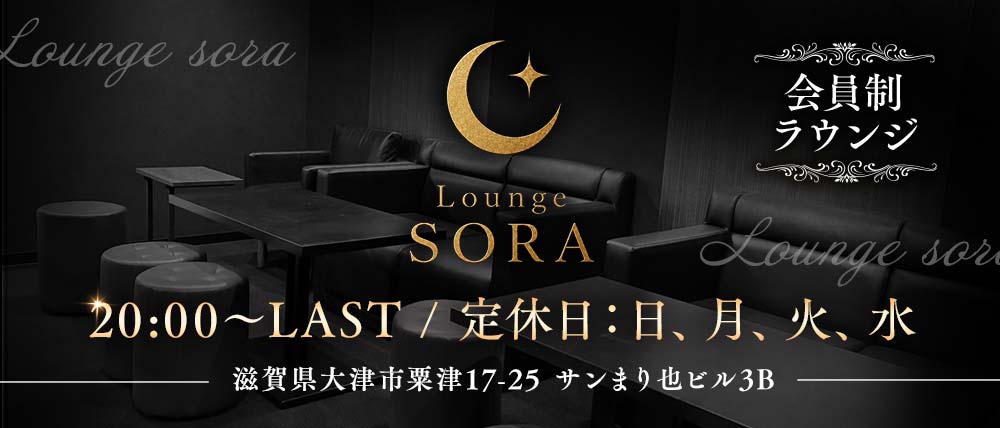 【石山】Lounge sora（ラウンジ ソラ）