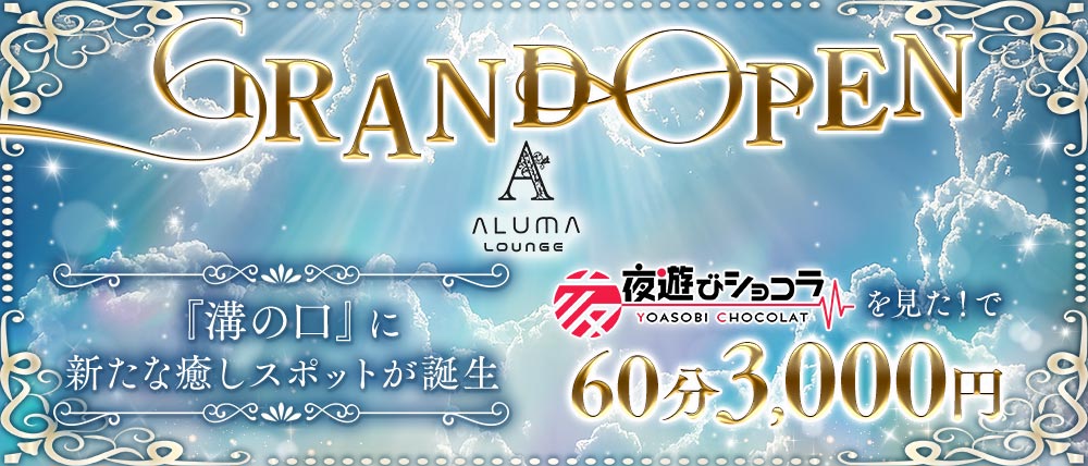 ALUMA LOUNGE(アルマラウンジ)の外観