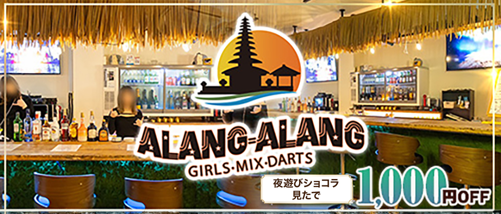 ALANG ALANG（アランアラン）の外観