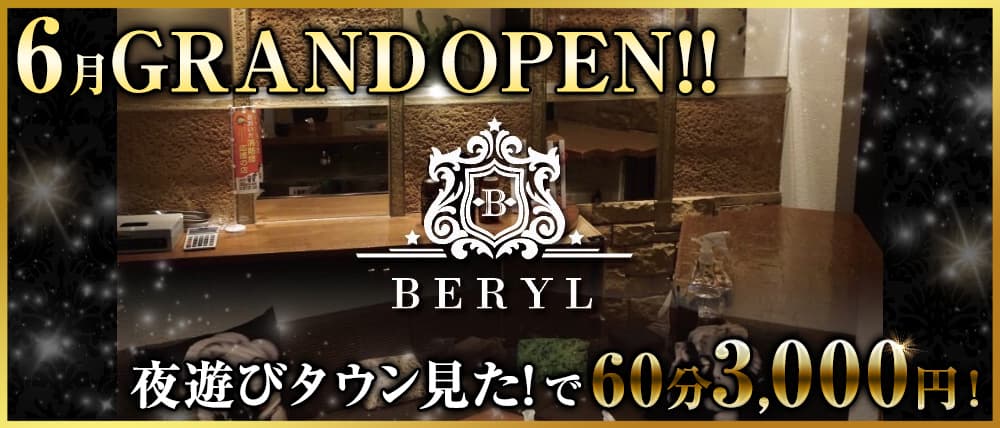 BERYL(ベリル)