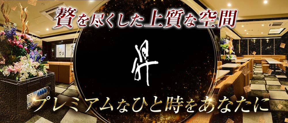 昇（のぼる）