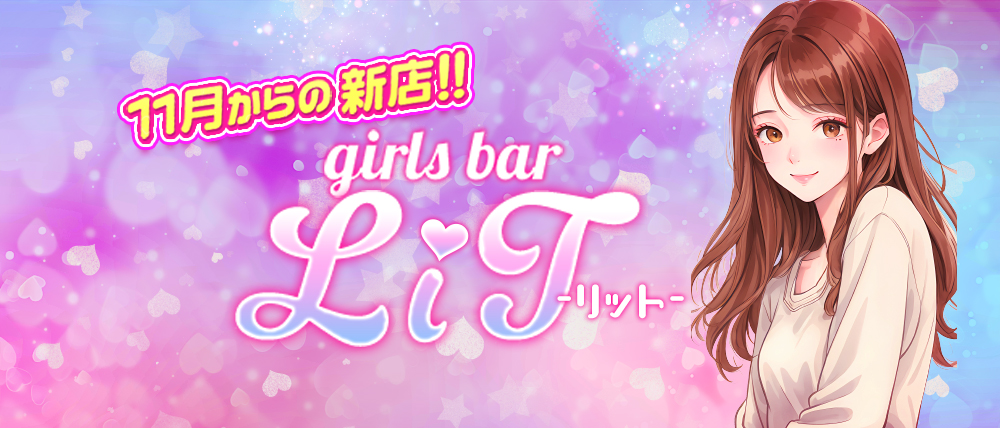 girls bar LiT（リット）