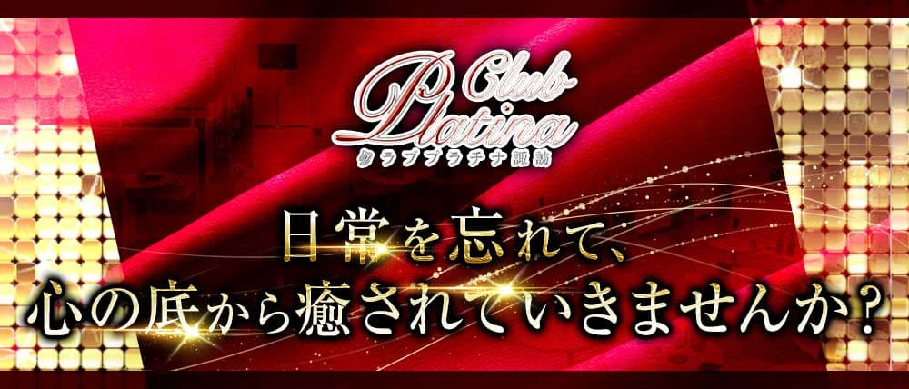 クラブプラチナ 諏訪