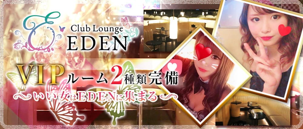 【笹塚・幡ヶ谷】Club Lounge EDEN (エデン) (歌舞伎町キャバクラ)