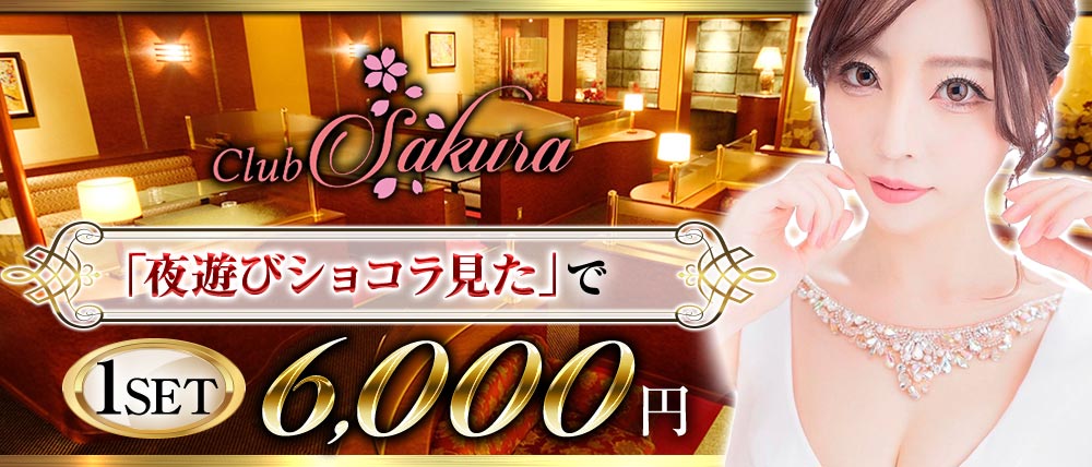 Club Sakura【クラブさくら】