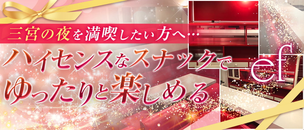 ef-エフ-