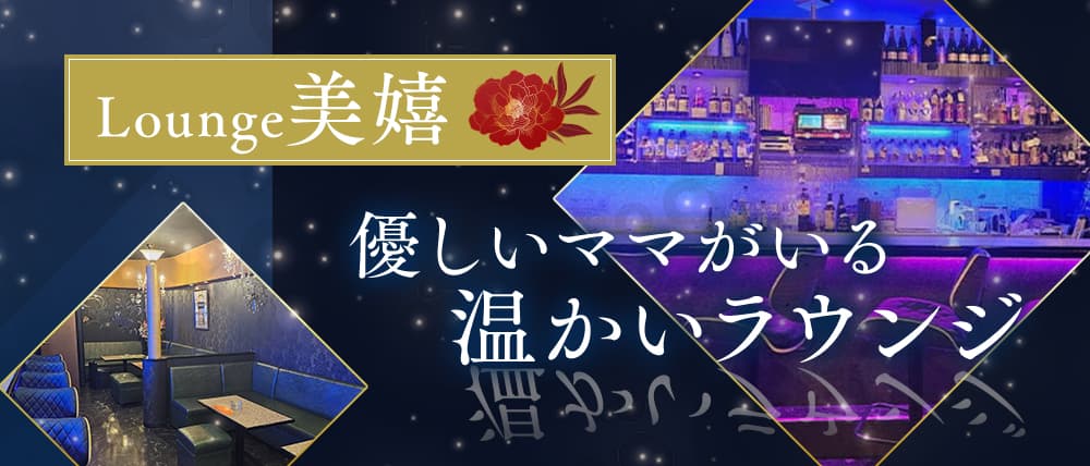 Lounge美嬉(ミキ)の外観