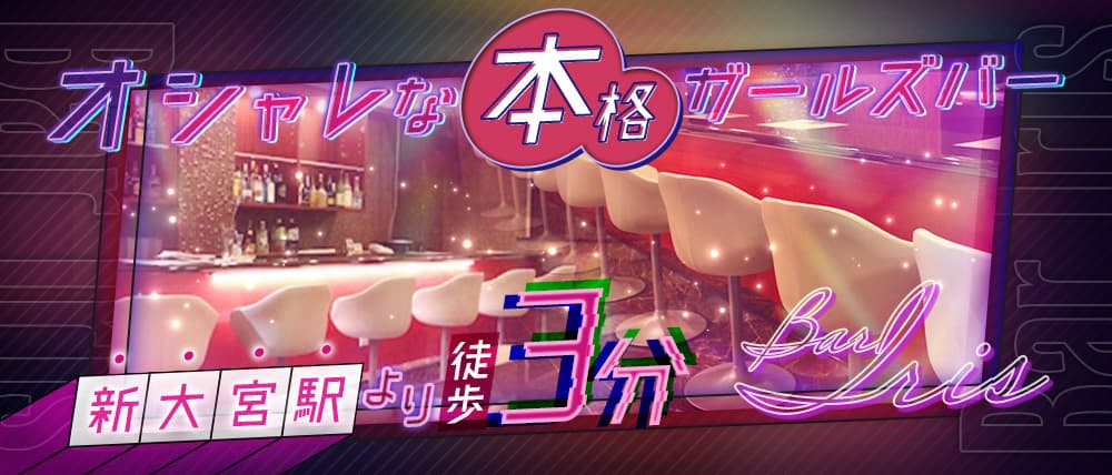 Bar Iris (アイリス)