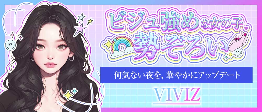 VIVIZ(ビビジ)の外観