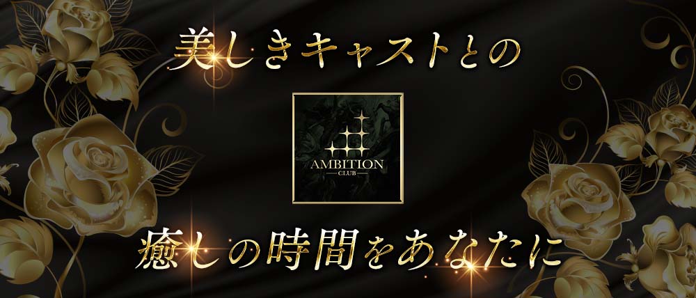 アンビションの外観