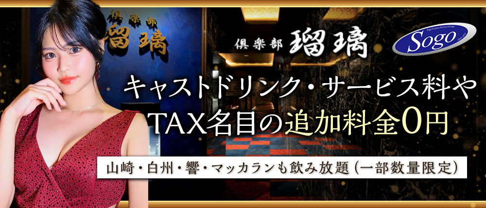 倶楽部 瑠璃（ルリ）