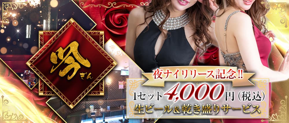 luxury Club 吟(ギン)
