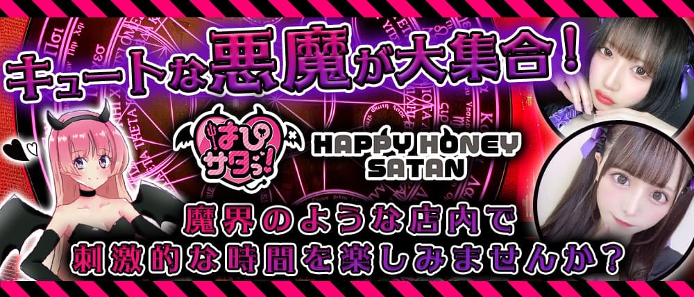 はぴサタっ! HAPPY HONEY SATAN