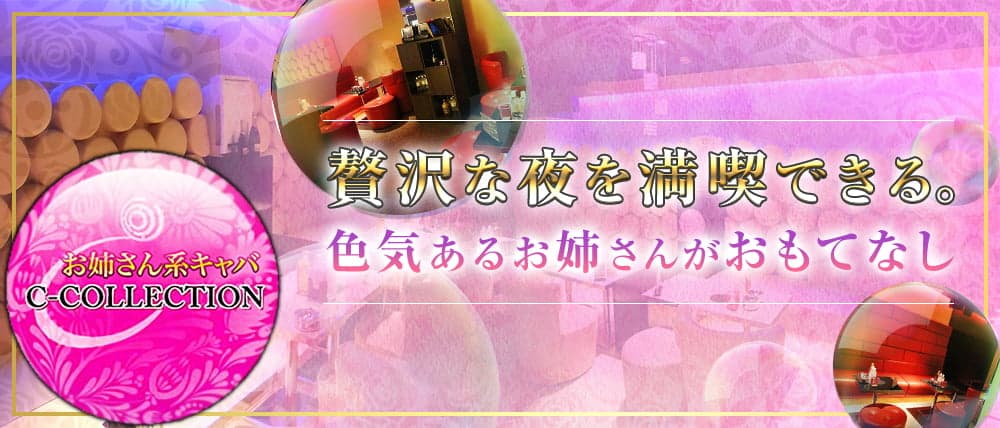 お姉さん系キャバ C-COLLECTION(シーコレクション)