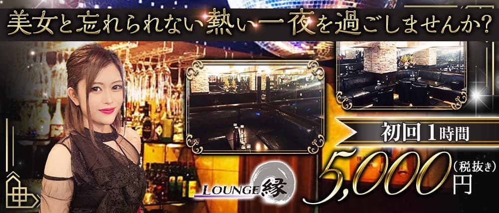 LOUNGE 縁 (ラウンジエン)